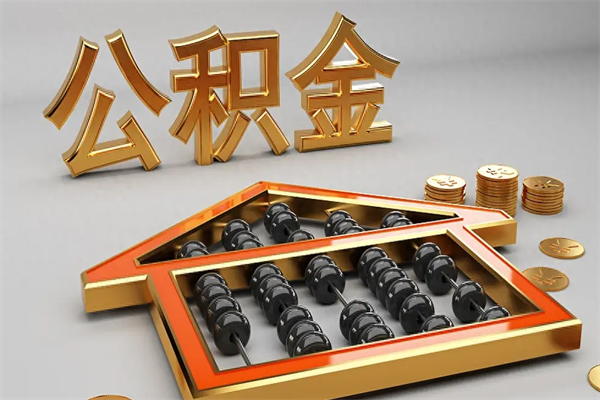 温岭市如何取公积金（市公积金提取需要什么材料）