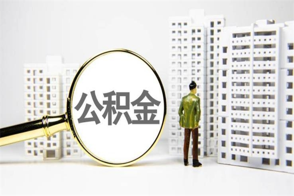温岭市公积金怎样可以全部取（市公积金能取出来吗）
