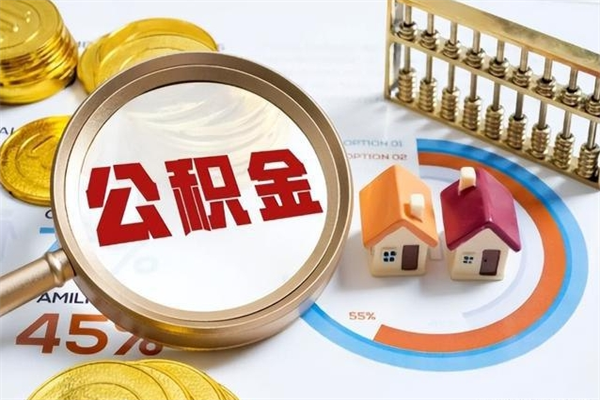 温岭代取住房公积金资料（代取公积金需要什么材料）