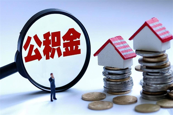温岭离职后公积金取吗（离职后公积金应该取出来吗）