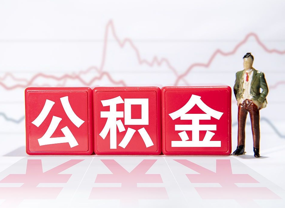 温岭离职公积金取前取（离职前取过一次公积金,离职后可以全部取出来没）