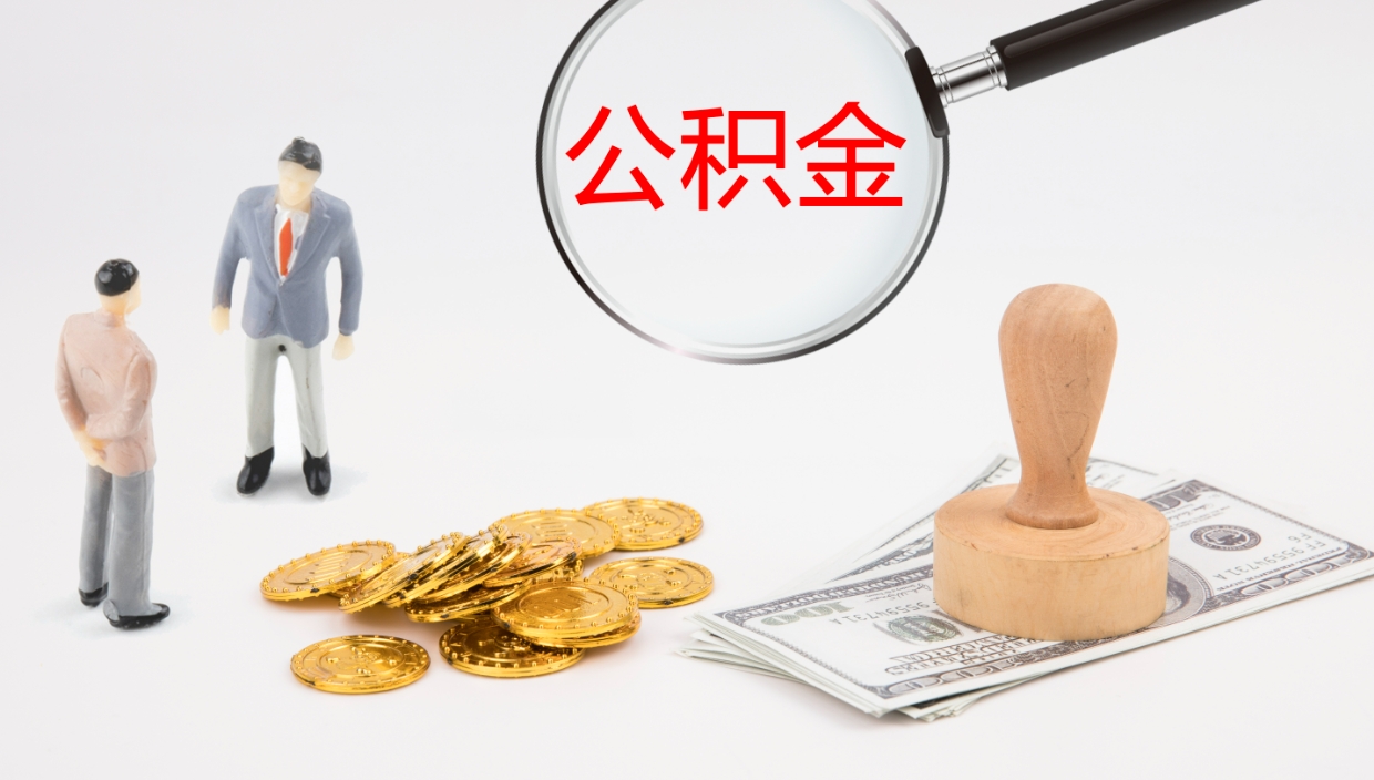 温岭怎么取住房住房公积金（怎么取住房公积金?）