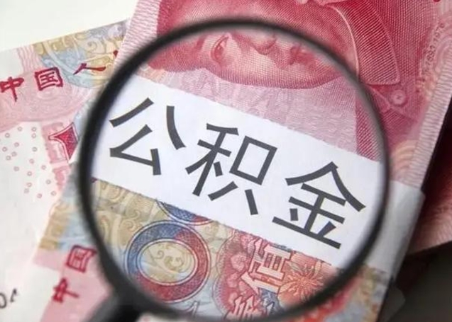 温岭离职后直接可以取住房公积金吗（离职之后能取公积金吗）