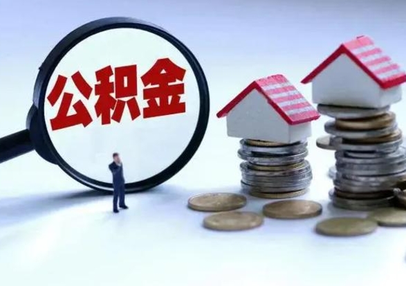 温岭公积金封存后怎么提（住房公积金封存了怎么提出来）