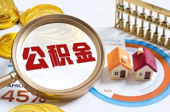 温岭1月封存公积金几月可以取（公积金当月封存当月启封）
