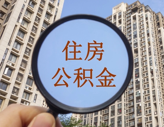 温岭离职员工怎么取公积金（离职人员取住房公积金流程）