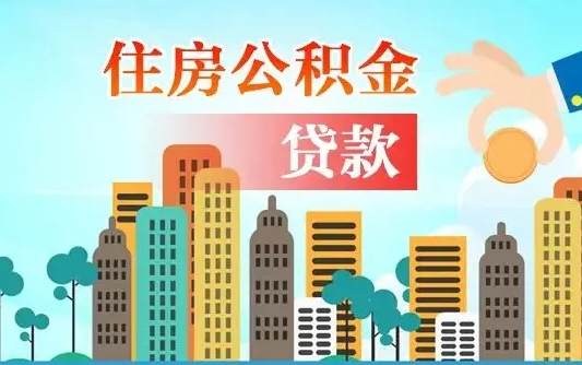 温岭代取公积金的中介人是怎么办到的（中介代取公积金流程）
