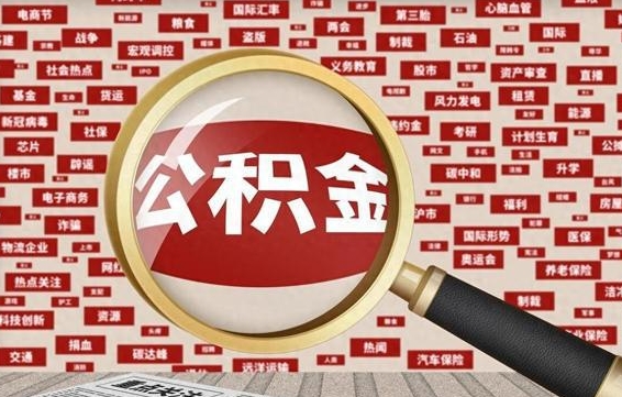 温岭帮提公积金资料（有没有帮提公积金的）