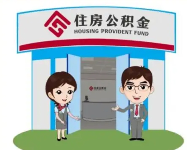 温岭辞职多久可以取住房公积金（辞职之后多久可以提取住房公积金）