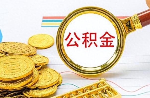 温岭离职了公积金怎么取出来用（离职了公积金怎么全部取出来）