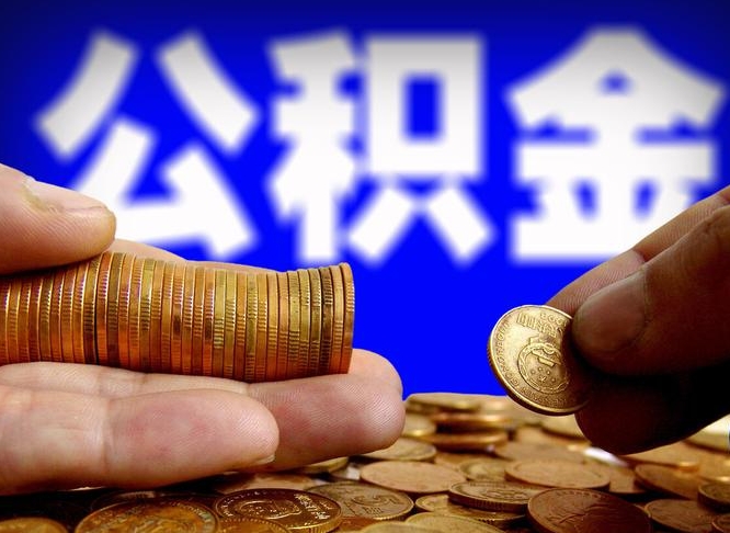 温岭辞职能提公积金吗（辞职可以取公积金吗）